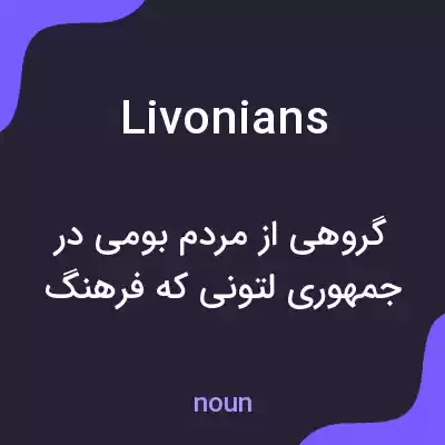 معنی livonians به فارسی معنی livonians به فارسی