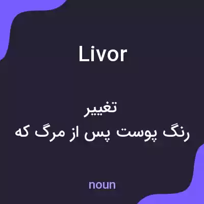 معنی livor به فارسی معنی livor به فارسی