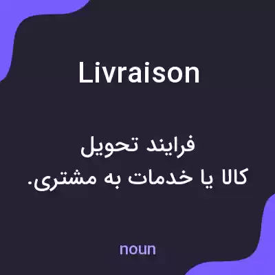 معنی livraison به فارسی معنی livraison به فارسی