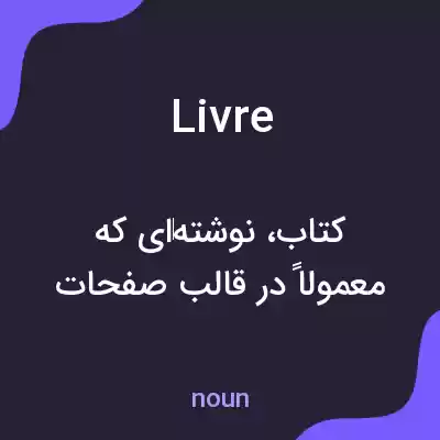 معنی livre به فارسی معنی livre به فارسی