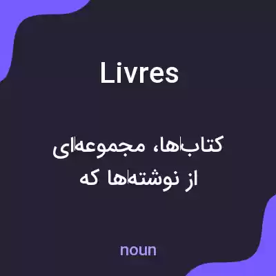 معنی livres به فارسی معنی livres به فارسی