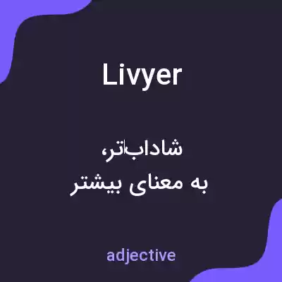 معنی livyer به فارسی معنی livyer به فارسی