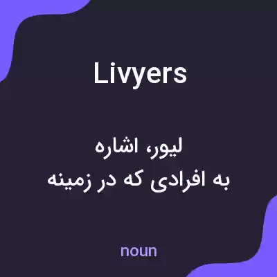 معنی livyers به فارسی معنی livyers به فارسی