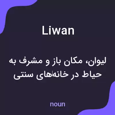 معنی liwan به فارسی معنی liwan به فارسی