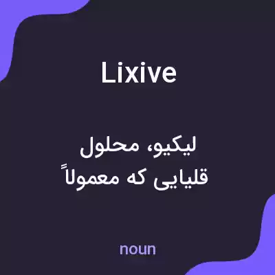 معنی lixive به فارسی معنی lixive به فارسی