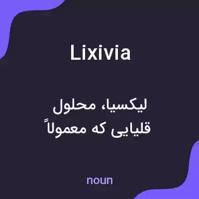 معنی lixivia به فارسی معنی lixivia به فارسی