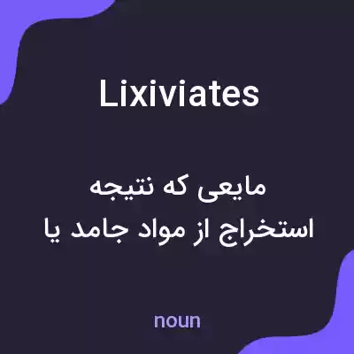 معنی lixiviates به فارسی معنی lixiviates به فارسی