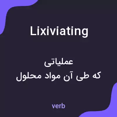 معنی lixiviating به فارسی معنی lixiviating به فارسی
