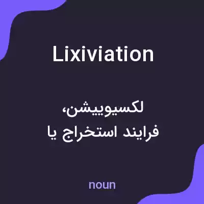 معنی lixiviation به فارسی معنی lixiviation به فارسی