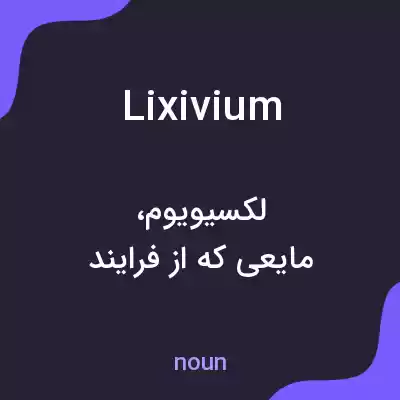 معنی lixivium به فارسی معنی lixivium به فارسی