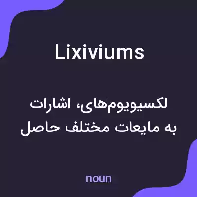 معنی lixiviums به فارسی معنی lixiviums به فارسی