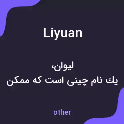 معنی liyuan به فارسی معنی liyuan به فارسی