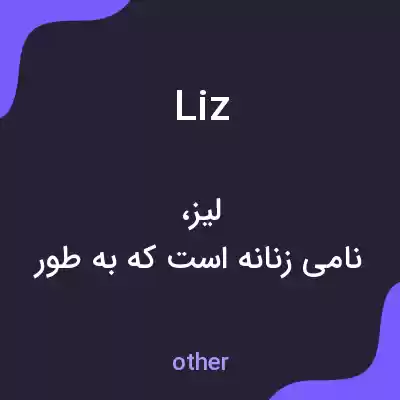 معنی liz به فارسی معنی liz به فارسی
