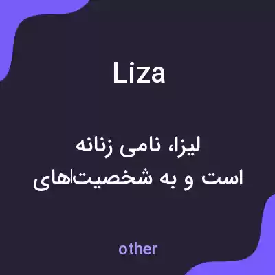 معنی liza به فارسی معنی liza به فارسی
