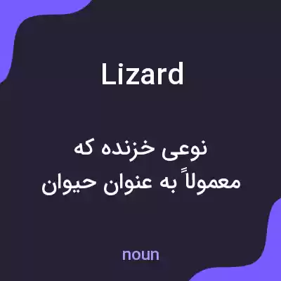 معنی lizard به فارسی معنی lizard به فارسی
