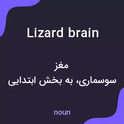 معنی lizard brain به فارسی معنی lizard brain به فارسی