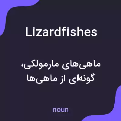 معنی lizardfishes به فارسی معنی lizardfishes به فارسی