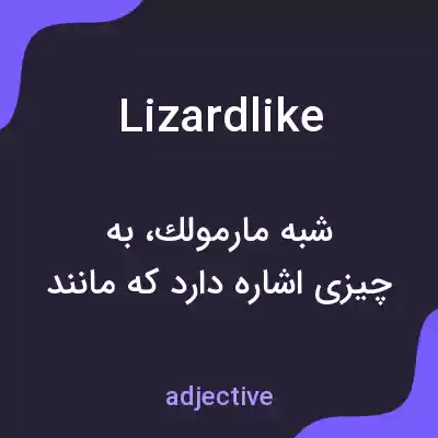 معنی lizardlike به فارسی معنی lizardlike به فارسی