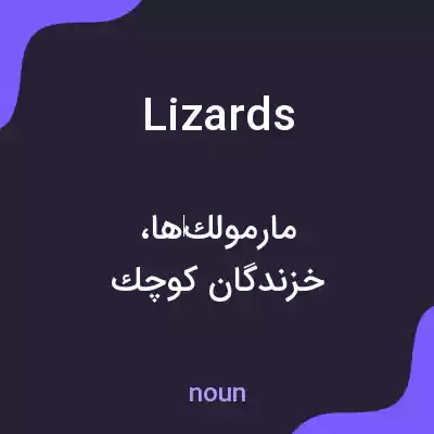 معنی lizards به فارسی معنی lizards به فارسی