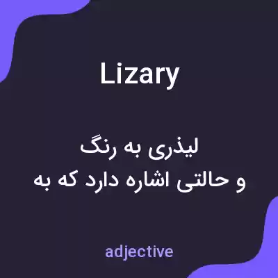 معنی lizary به فارسی معنی lizary به فارسی
