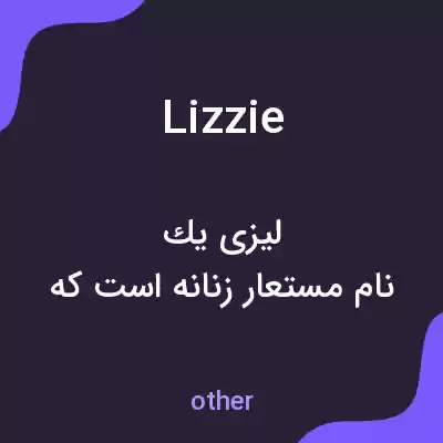 معنی lizzie به فارسی معنی lizzie به فارسی