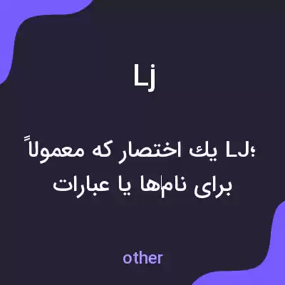 معنی lj به فارسی معنی lj به فارسی