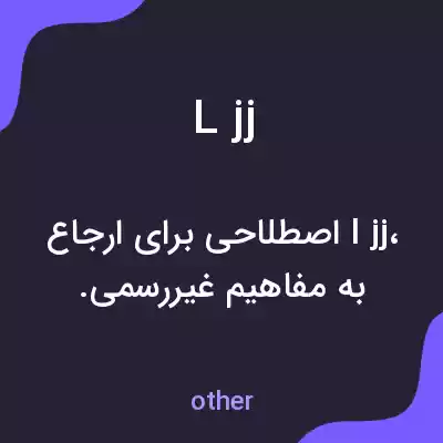 معنی l jj به فارسی معنی l jj به فارسی
