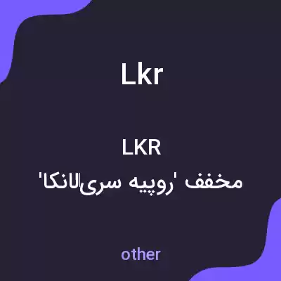 معنی lkr به فارسی معنی lkr به فارسی
