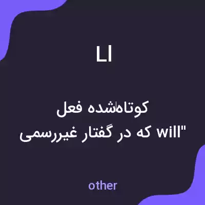 معنی ll به فارسی معنی ll به فارسی
