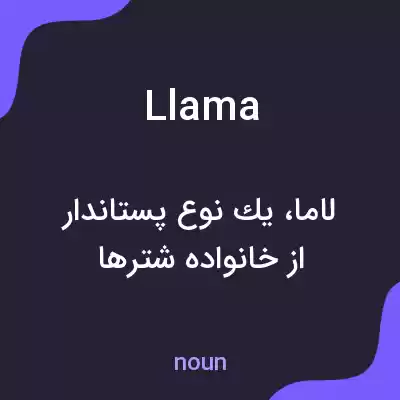 معنی llama به فارسی معنی llama به فارسی