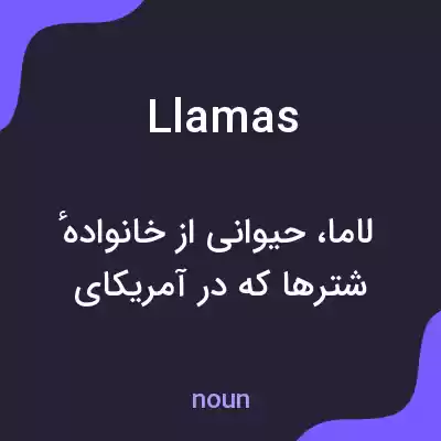 معنی llamas به فارسی معنی llamas به فارسی