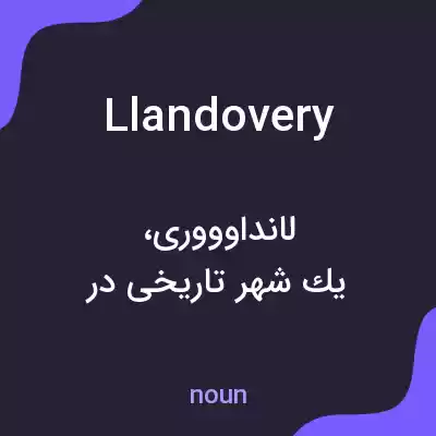 معنی llandovery به فارسی معنی llandovery به فارسی