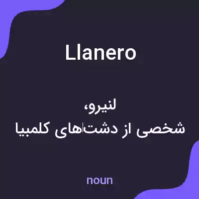 معنی llanero به فارسی معنی llanero به فارسی