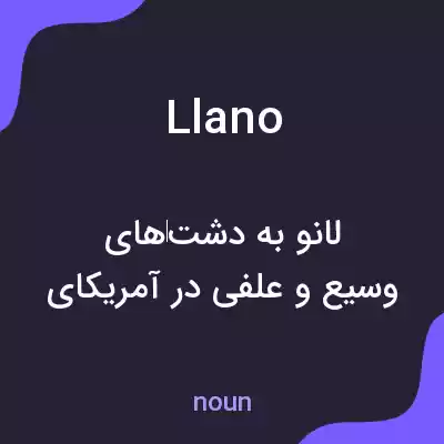 معنی llano به فارسی