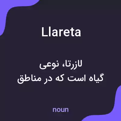 معنی llareta به فارسی معنی llareta به فارسی