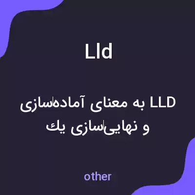 معنی lld به فارسی معنی lld به فارسی