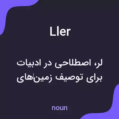 معنی ller به فارسی معنی ller به فارسی