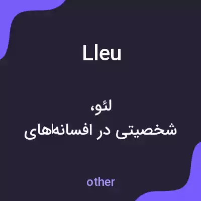 معنی lleu به فارسی معنی lleu به فارسی
