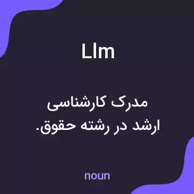 معنی llm به فارسی معنی llm به فارسی