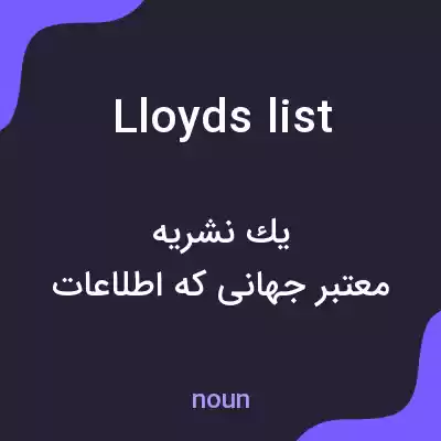 معنی lloyds list به فارسی معنی lloyds list به فارسی