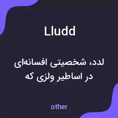 معنی lludd به فارسی معنی lludd به فارسی