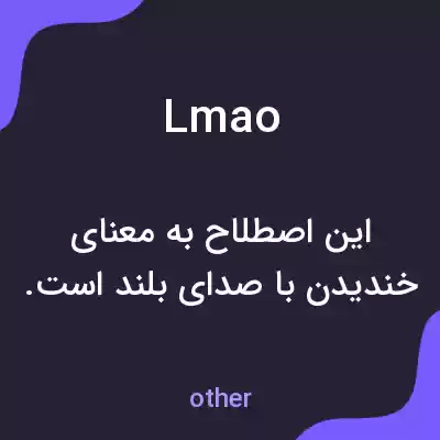 معنی lmao به فارسی معنی lmao به فارسی