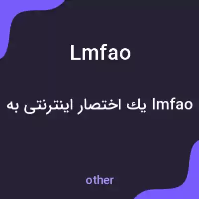 معنی lmfao به فارسی معنی lmfao به فارسی