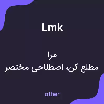 معنی lmk به فارسی معنی lmk به فارسی