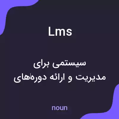 معنی lms به فارسی معنی lms به فارسی