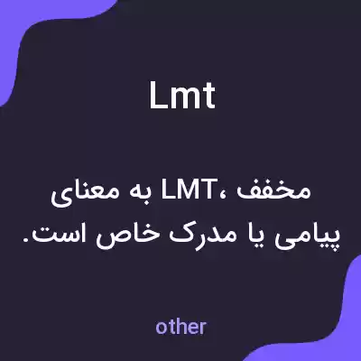 معنی lmt به فارسی معنی lmt به فارسی