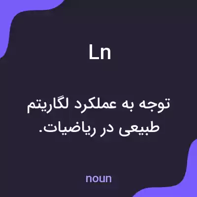 معنی ln به فارسی معنی ln به فارسی