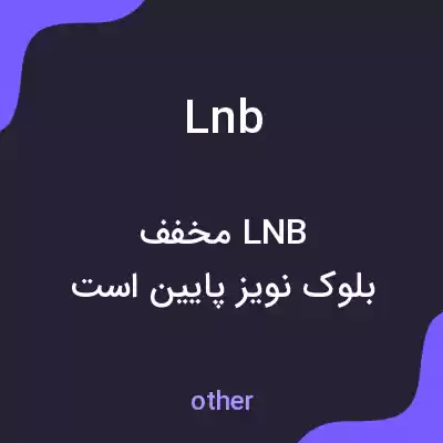 معنی lnb به فارسی معنی lnb به فارسی