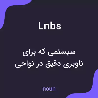 معنی lnbs به فارسی معنی lnbs به فارسی