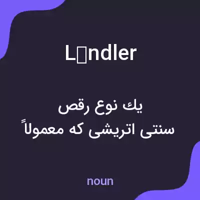 معنی ländler به فارسی معنی ländler به فارسی